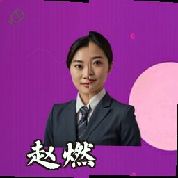 赵燃